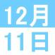 12月のWeekend English:2021/12/01 18:51
