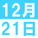 12月の中国語交流講座:2021/12/01 19:02