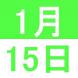 1月のWeekend English:2021/12/28 14:45