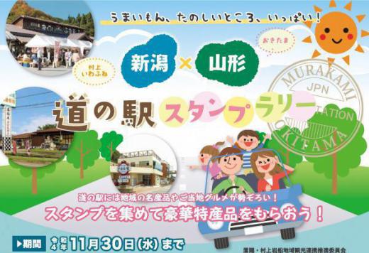Roadside Station Stamp Rally across Niigata (Murakami-Iwafune) and Okitama!/