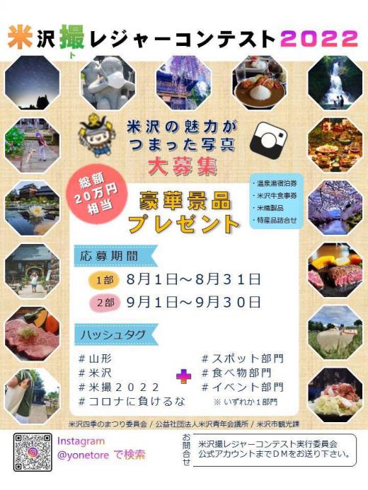 Yonezawa Treasure Photography Contest 2022/
