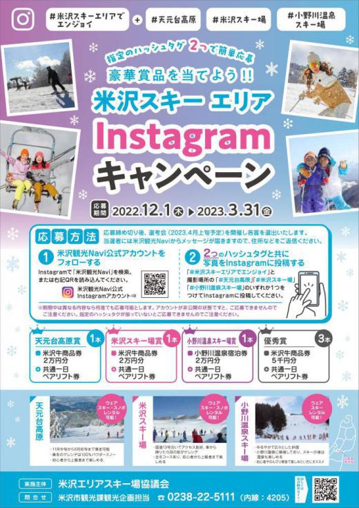 Yonezawa Ski Area Instagram Campaign! (한국어・简体中文)/