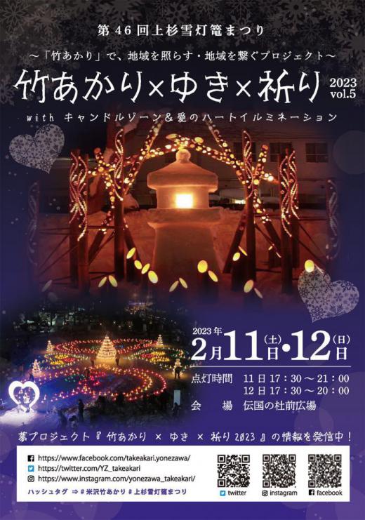 Uesugi Snow Lantern Festival Collab with Takeakari x Snow x Wish 2023!/