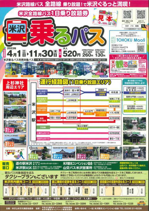 The Yonezawa 1-Day Bus Pass is On Sale! (한국어・简体中文)/