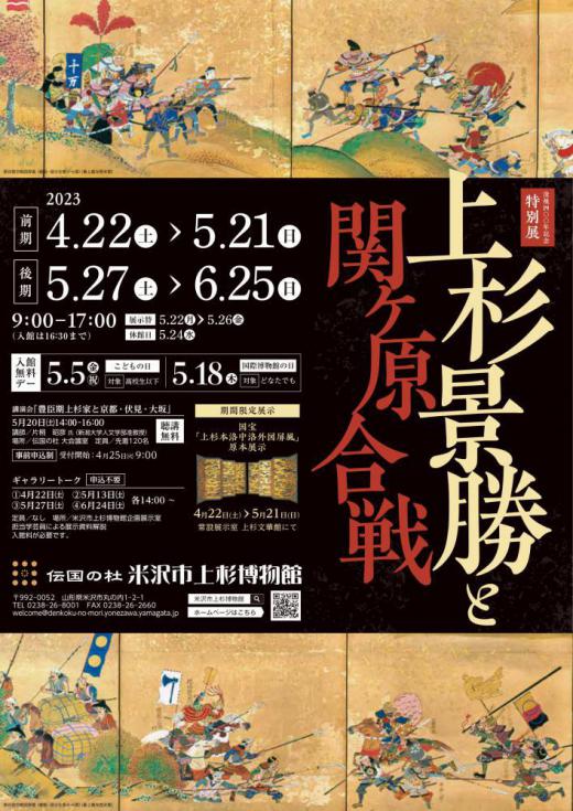 Yonezawa City Uesugi Museum Special Exhibit: Uesugi Kagekatsu and the Battle of Sekigahara!/