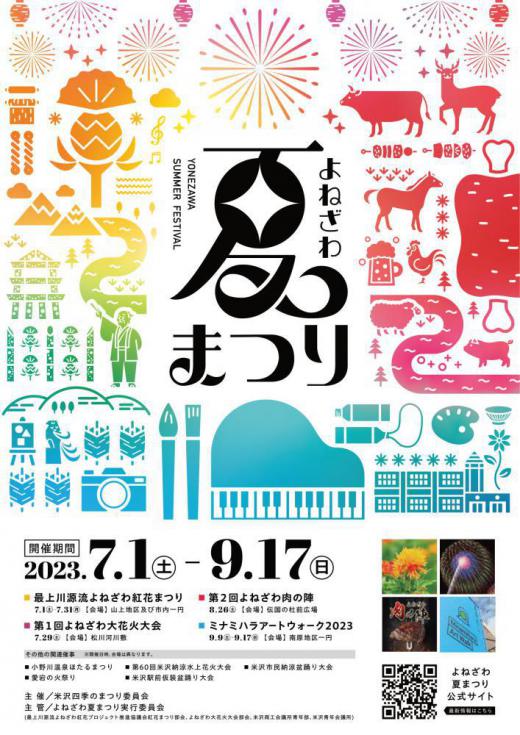 Yonezawa Summer Festival 2023 (한국어・简体中文)/