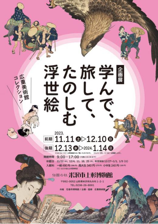 Yonezawa City Uesugi Museum Thematic Exhibit - Learn, Travel, and Enjoy the Ukiyo-e from the Hiroshige Museum of Art!/