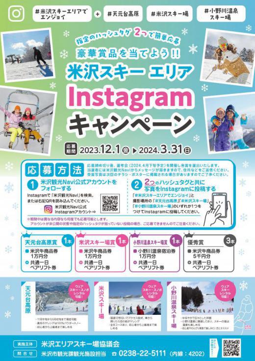 Yonezawa Ski Area Instagram Campaign begins!/