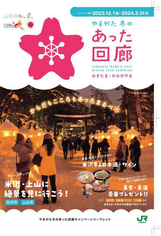 Yamagata Warm & Cozy Winter Tour Campaign (1 Dec. 2023 - 31 Mar. 2024) (简体中文・한국어)/