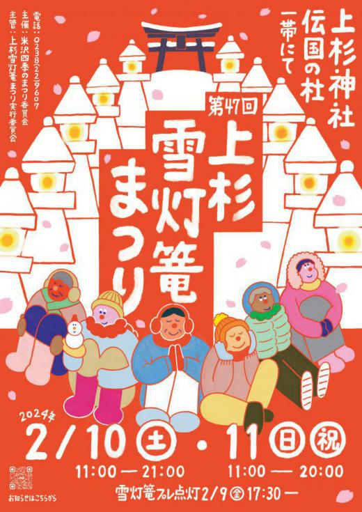 47th Uesugi Snow Lantern Festival Poster is here!/