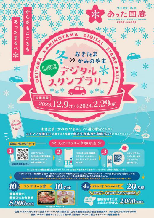 Okitama Kaminoyama Digital Stamp Rally - Winter edition!/