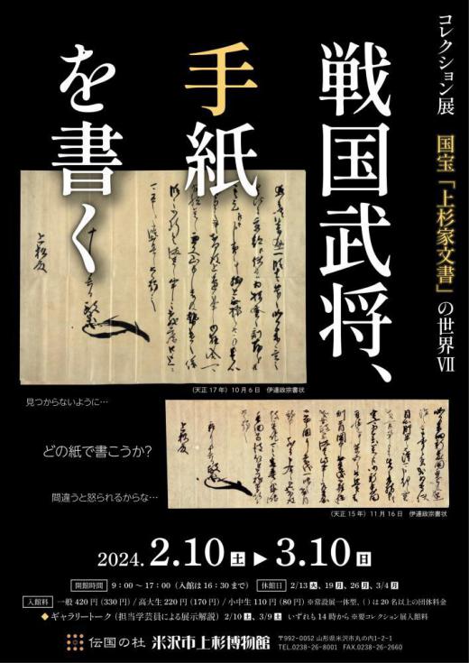 Yonezawa City Uesugi Museum Collection Exhibit - The World of the Uesugi Clan Archives VII ~ The Sengoku Warlord Writes/