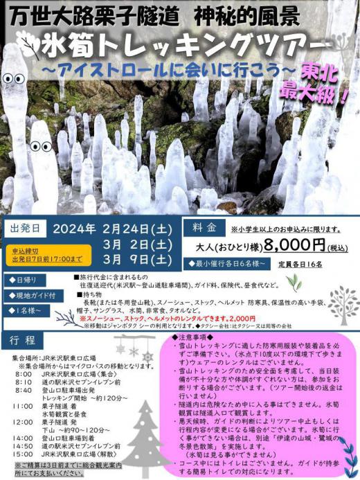 Kuriko Tunnel - Icicle Trekking Tour ~Lets Meet the Ice Trolls~/