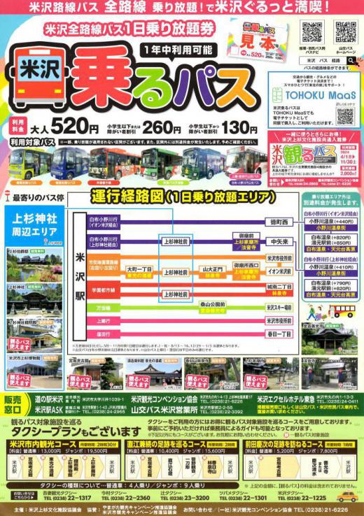 The Yonezawa 1-Day Bus Pass is On Sale!/
