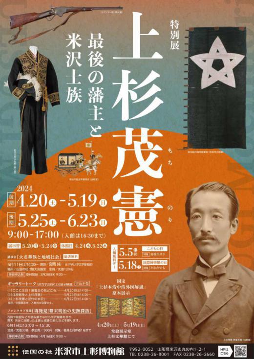 Yonezawa City Uesugi Museum Special Exhibit: Uesugi Mochinori, the Last Domain Lord, and Yonezawas Warrior Family Class/