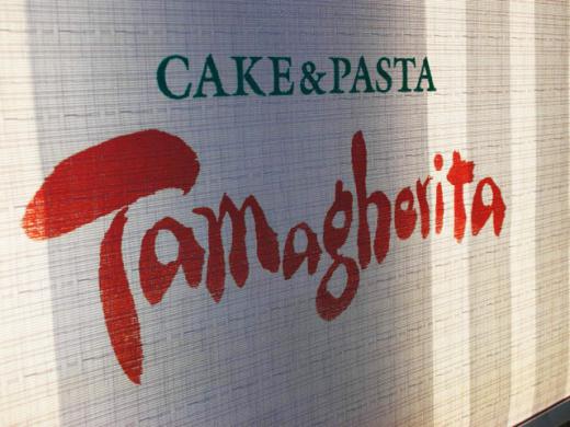 タマゲリータの語源は?/