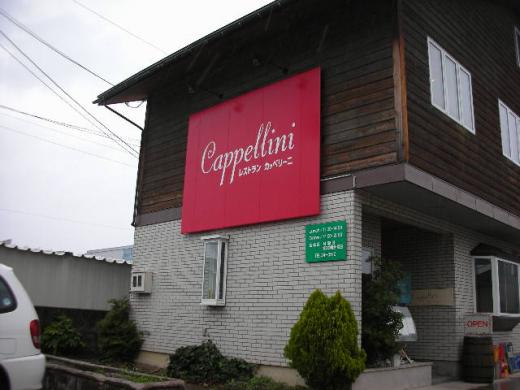 レストラン カッペリーニ/