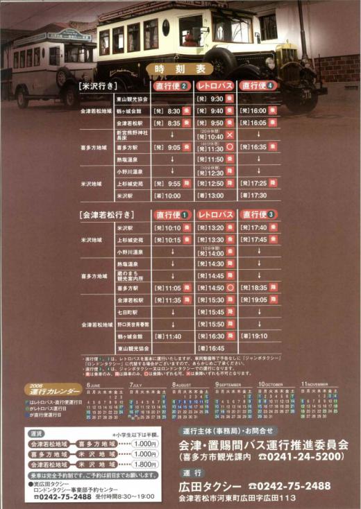 会津・喜多方・米沢を結ぶレトロバスパンフレット裏面/