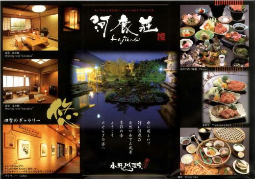 宿泊場所:小野川温泉 河鹿荘/