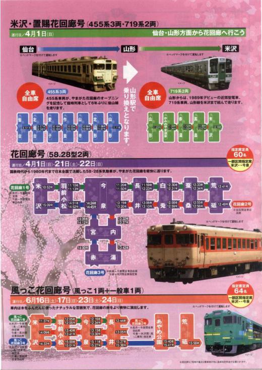 米沢・置賜花回廊号 花回廊号 風っこ花回廊号/