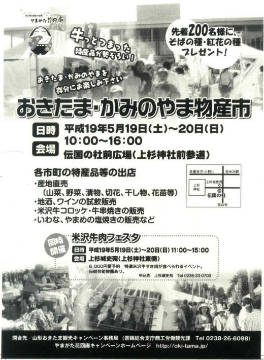 おきたま・かみのやま物産展/