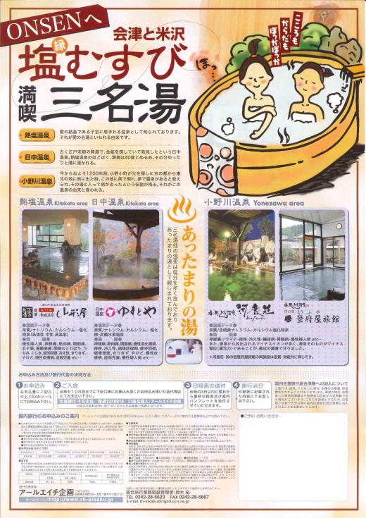 会津と米沢 塩むすび 満喫三名湯/