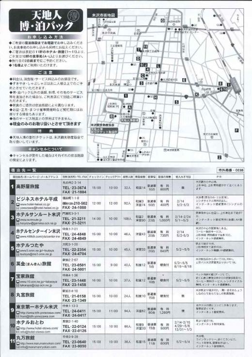 天地人博・泊パックお申込み方法・宿泊先一覧/