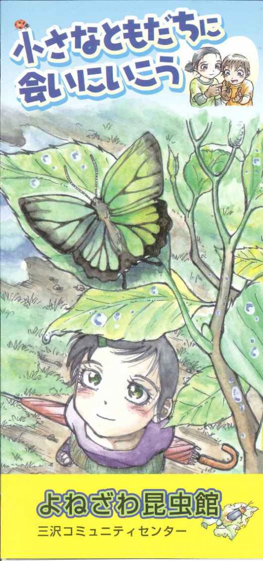 よねざわ昆虫館パンフレット/