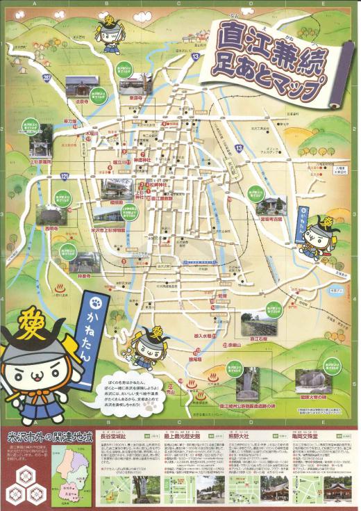 直江兼続足あとマップ/