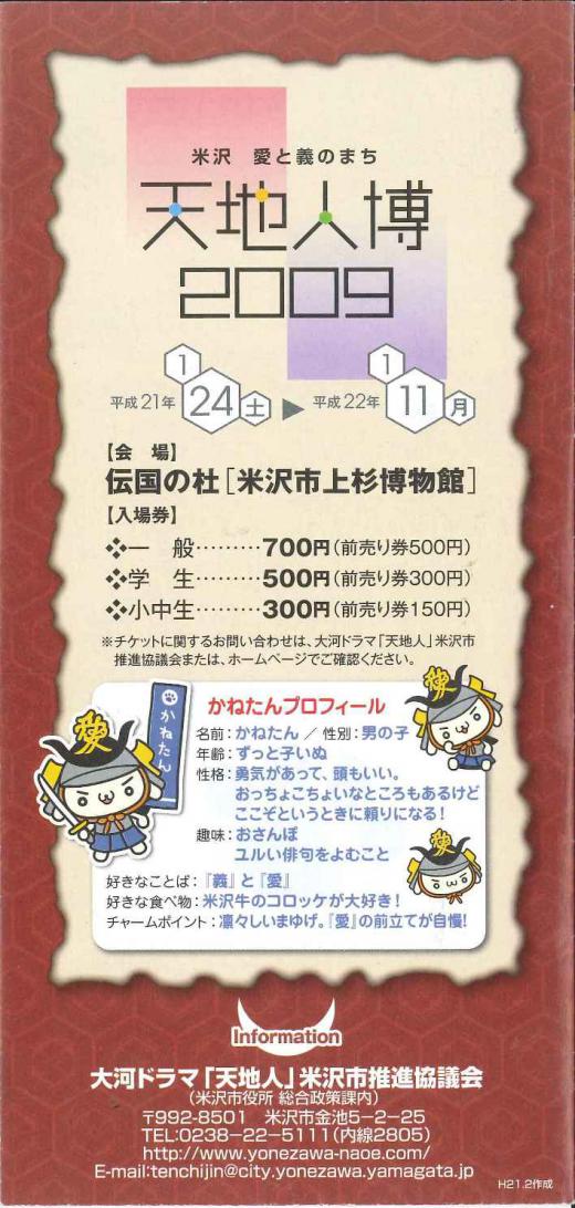 天地人博2009紹介 かねたんプロフィール/
