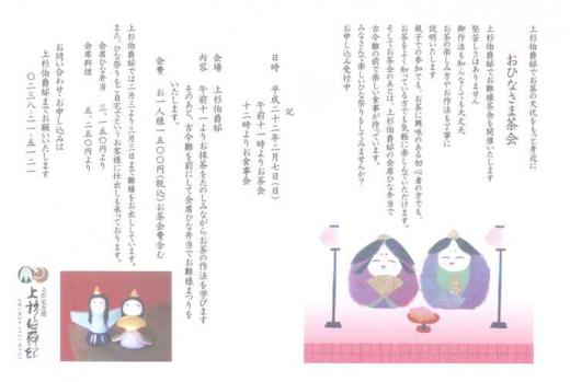上杉伯爵邸 おひなさま茶会/