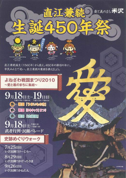 直江兼続生誕450年祭!/