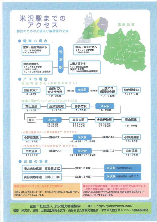 米沢駅までのアクセス/
