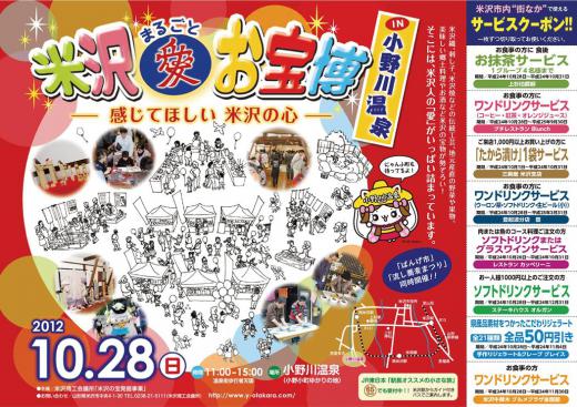 米沢まるごと「愛」お宝博in小野川/