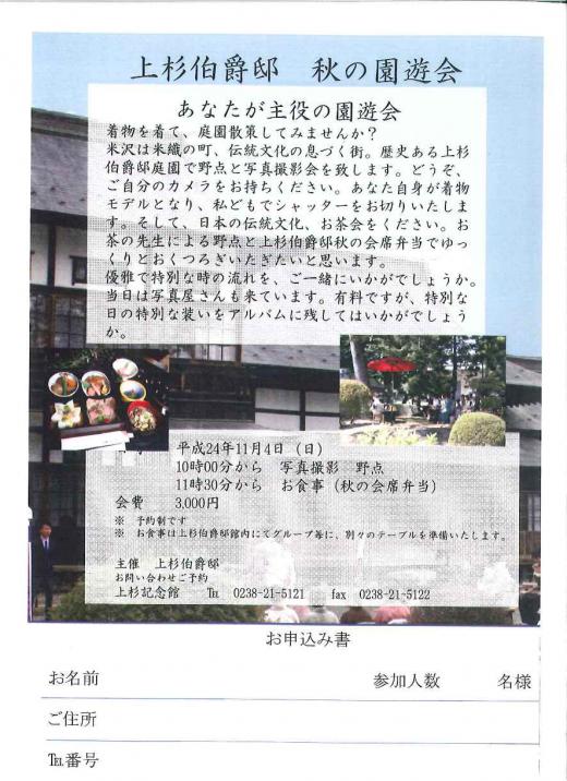 上杉伯爵邸 秋の園遊会/
