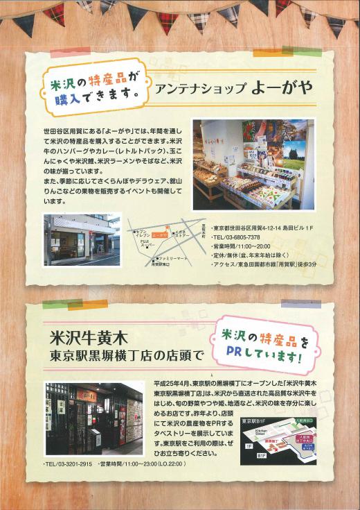 米沢のアンテナショップもご利用下さい!/