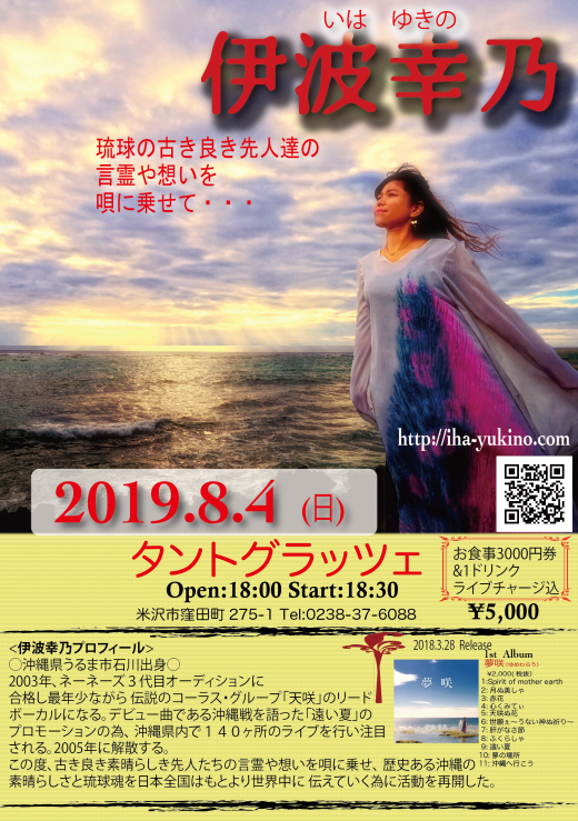 次の日8月4日は沖縄のシンガー伊波幸乃さんのライブ!/