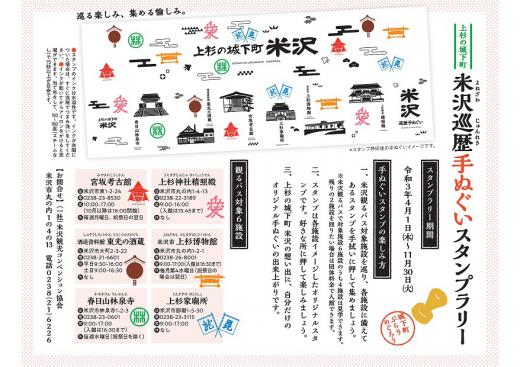購入者特典!米沢巡歴手拭いプレゼント!/