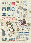 「企画展「シン・市民の宝モノ2026」」の画像