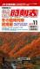 交通新聞社小型全国時刻表に弊社横山が(^-^):2013/10/17 21:20