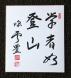 「学者如登山」:2010/09/10 15:46