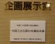 第4回企画展示「中国三大王朝の名筆拓本展」開幕:2011/11/15 20:42
