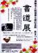 いよいよ明日から「記念館秋まつり書道展」:2011/11/18 21:50