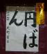 結城豊太郎記念館長賞は小学3年生:2011/11/29 22:05