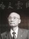 元結城豊太郎記念館工藤宗一郎館長がご逝去:2012/03/15 19:29