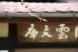 記念館の桜はちょっぴり膨らんだか?:2012/04/17 14:18