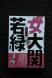 知っていますか 南陽市宮内出身の女相撲の大関「若緑」:2013/11/09 14:39