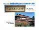 友の会の「結城先生ゆかりの地をめぐる旅」が出発:2014/11/21 06:00