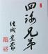 結城先生揮毫の「四海兄弟」:2015/08/06 08:47