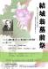 8月1日は結城藤太郎先生の命日 東正寺にて「墓前祭」:2016/07/17 17:31